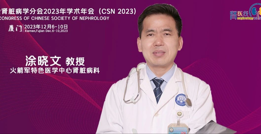 CSN 2023 | 涂晓文教授：糖尿病肾病新的治疗靶点和新型药物开发