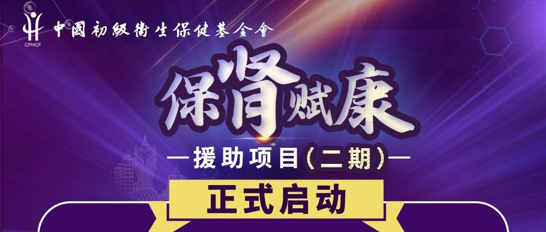 喜讯！IgA肾病患者可在澳门申请布地奈德肠溶胶囊治疗的慈善援助，为患者提供更多保障