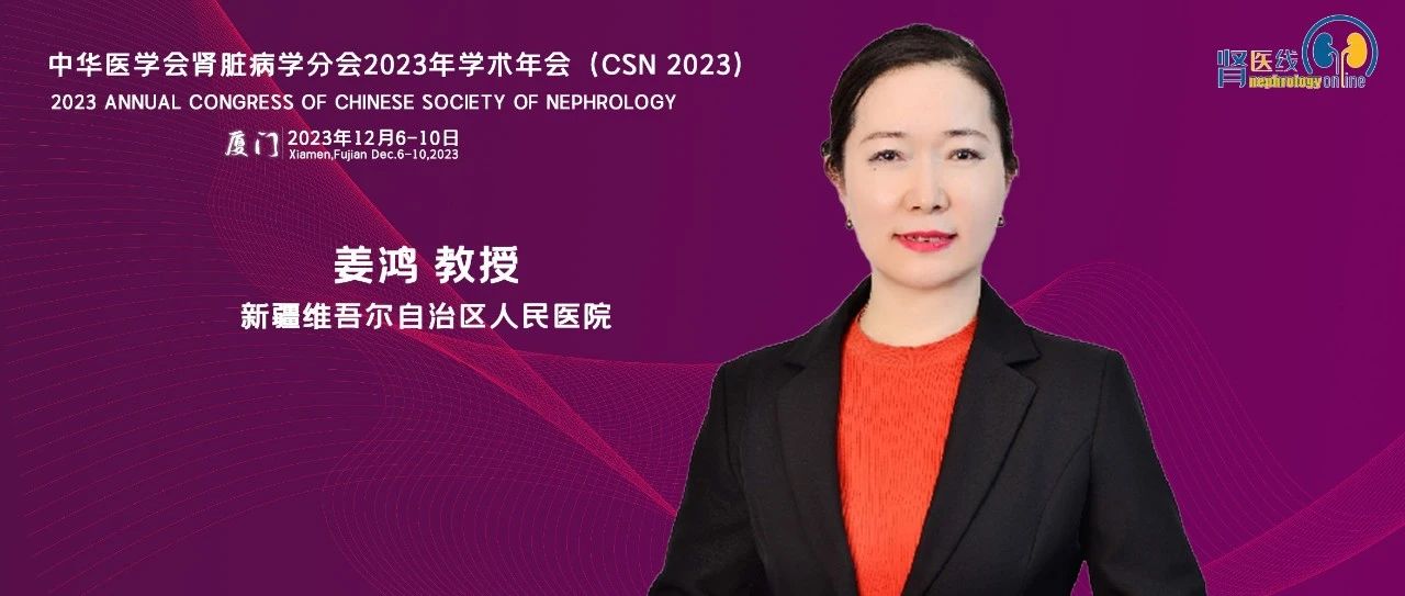 姜鸿教授：从临床实践中探索重症肾脏病的诊治，为肾内科医生提供参考丨CSN 2023