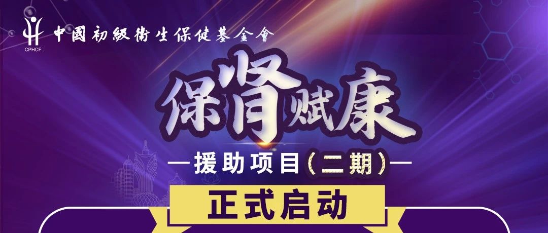 来澳门不止玩耍，还可申请慈善援助——布地奈德肠溶胶囊用行动回馈IgA肾病患者