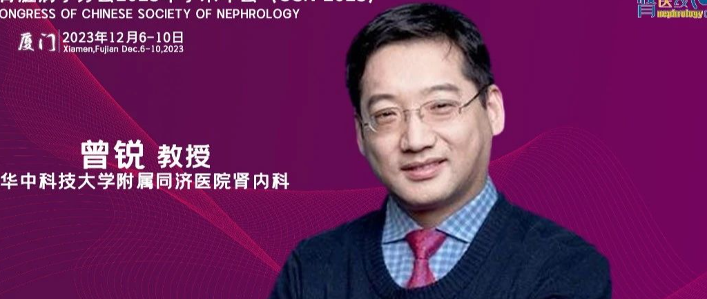 CSN 2023丨曾锐教授：狼疮性肾炎中免疫逃逸和耐药机制研究和干预策略