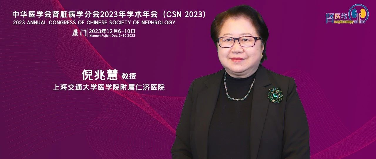 倪兆慧教授：中国血液透析患者高钾血症治疗之探索及提高腹膜透析质量之策丨CSN 2023