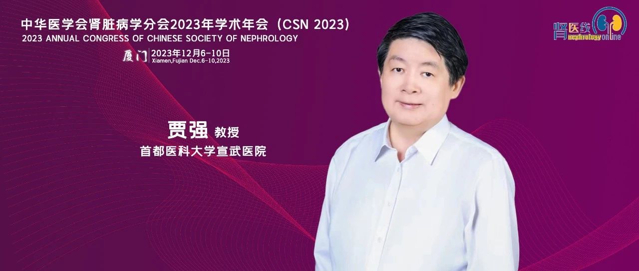 贾强教授：孕妈妈遇上“肾脏疾病”该如何管理和应对？丨CSN 2023
