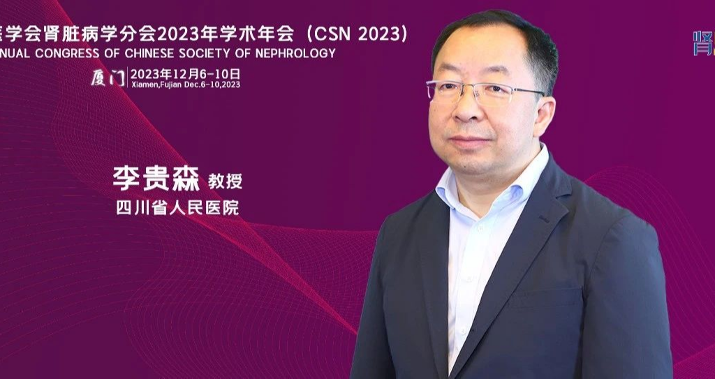 李贵森教授：2023年慢性肾脏病的筛查和管理——探索与经验丨CSN 2023