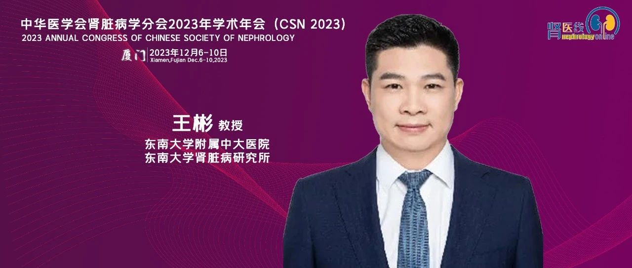 王彬教授：基因疗法在肾脏疾病领域的机遇和挑战丨CSN 2023