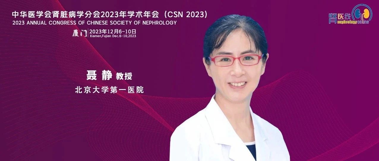 聂静教授：细胞损伤与免疫应答相互作用促进AKI进展至CKD | CSN 2023