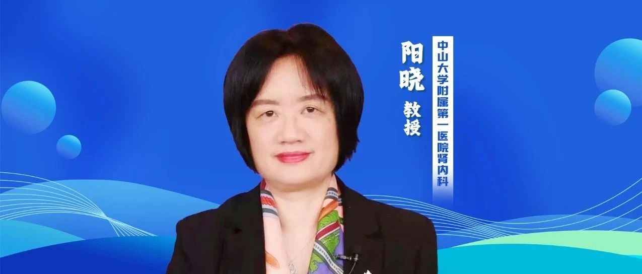 阳晓教授：抗磷脂抗体与狼疮肾炎的关联及致病机制