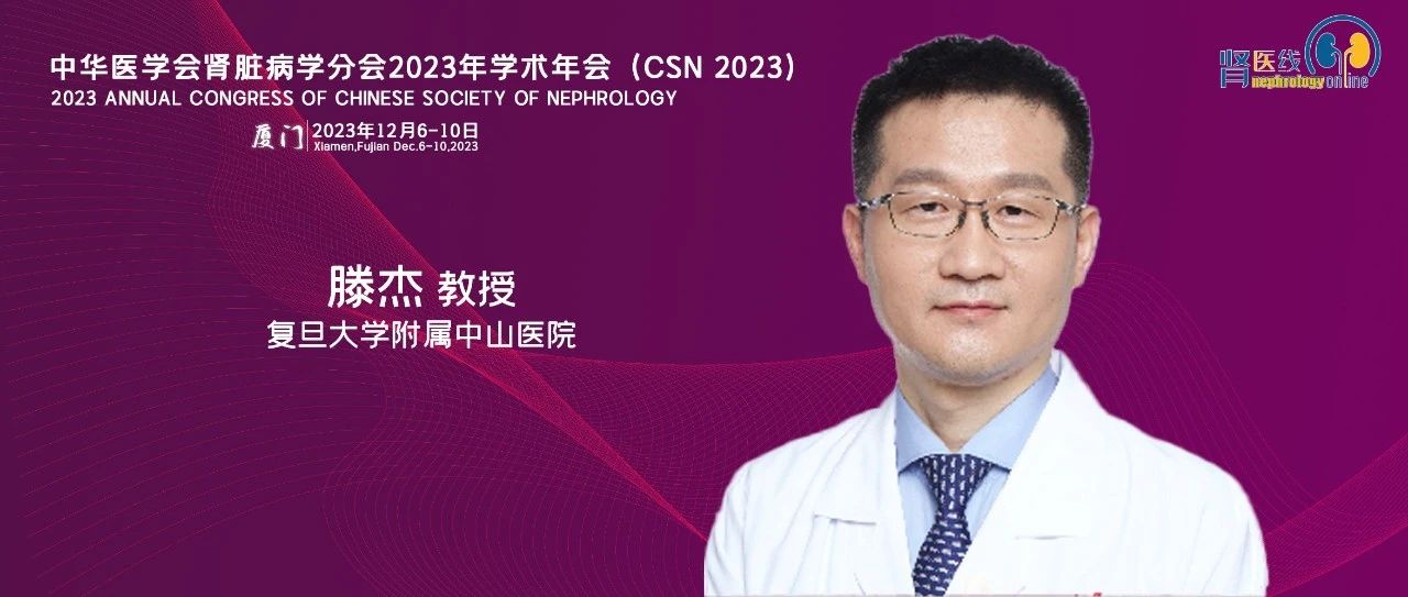 滕杰教授：解密早期液体管理——AKI防治的关键因素 | CSN 2023