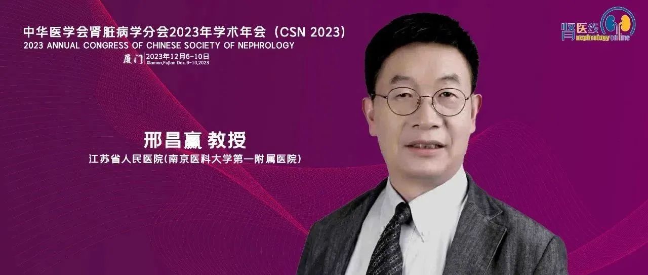 邢昌赢教授：生物标志物组合在AKI预警和病情评估中的应用