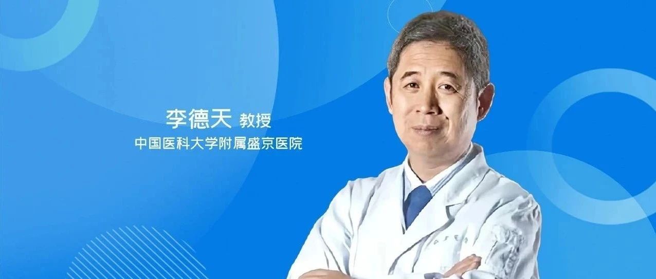 李德天教授：对膜性肾病的认识与思考