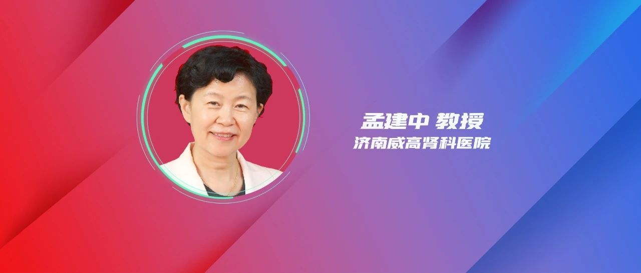 孟建中教授：后疫情时代透析患者抑郁及认知功能研究进展