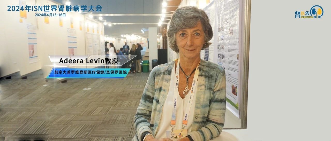 WCN 2024 | ISN Jean Hamburger奖获得者专访：以患者为导向，促进肾脏病临床研究