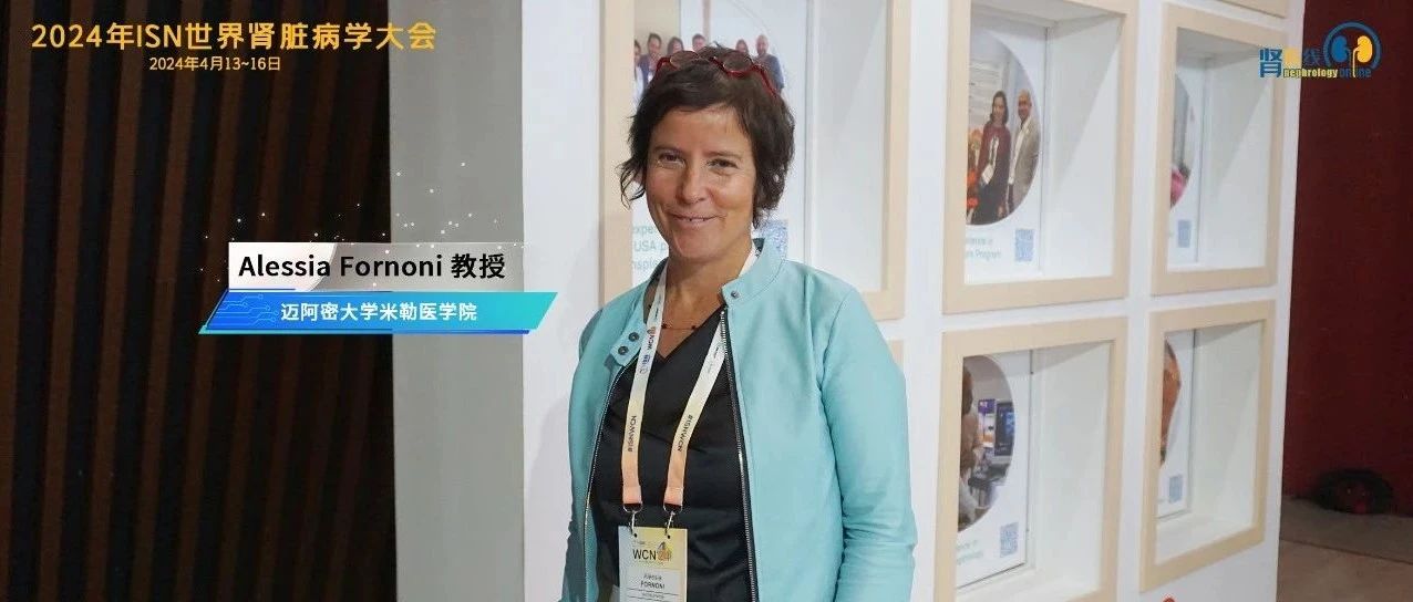 WCN 2024科学日程工作组主席专访：跨界携手，促进转化，为肾脏病患者社区带来治疗革新