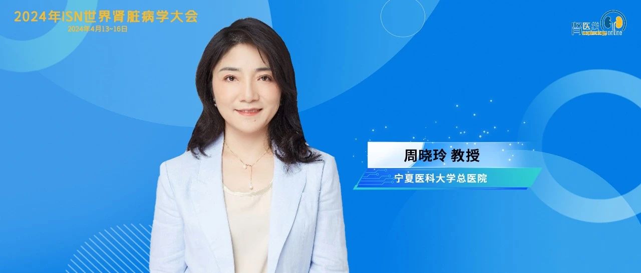 WCN中国之声 | 周晓玲教授：合并AKI可能增加狼疮性肾炎患者不良预后风险——一项单中心的回顾性分析