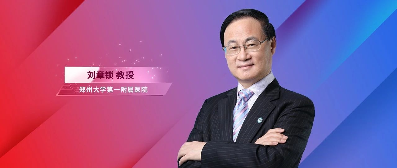 刘章锁教授：糖尿病肾脏疾病防控体系建设的临床实践探索