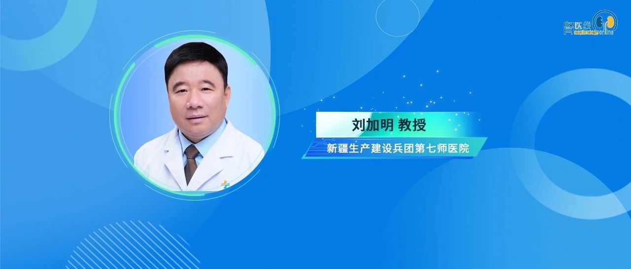 刘加明教授：高通量血液透析器行On-line HDF的有效性及安全性