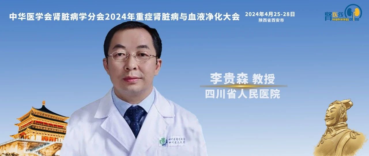 李贵森教授：我国透析患者血磷管理现状堪忧，新型降磷药物可能有助于改变格局丨CCBPC 2024