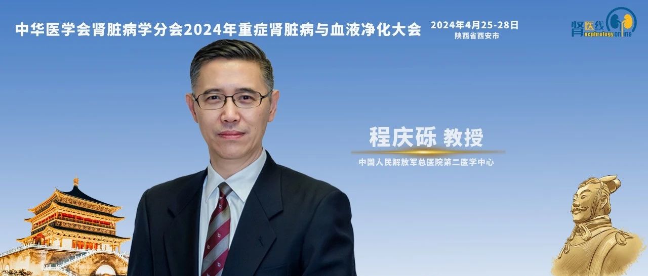 程庆砾教授：老年人肾替代治疗的个体化管理策略丨CCBPC 2024