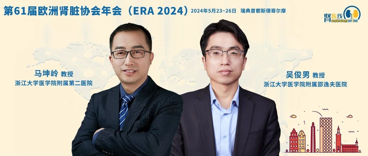 扬帆起，创未来 | 专家视角聚焦IgA肾病治疗新进展丨ERA 2024