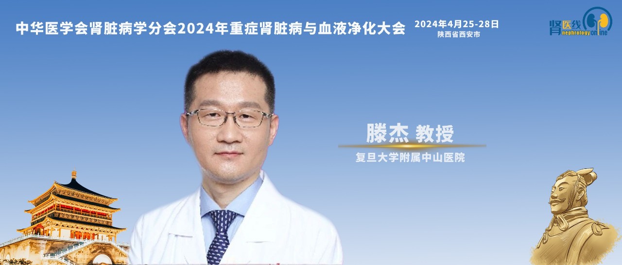 滕杰教授：液体超负荷是重症患者AKI临床防治的重要切入点丨CCBPC 2024