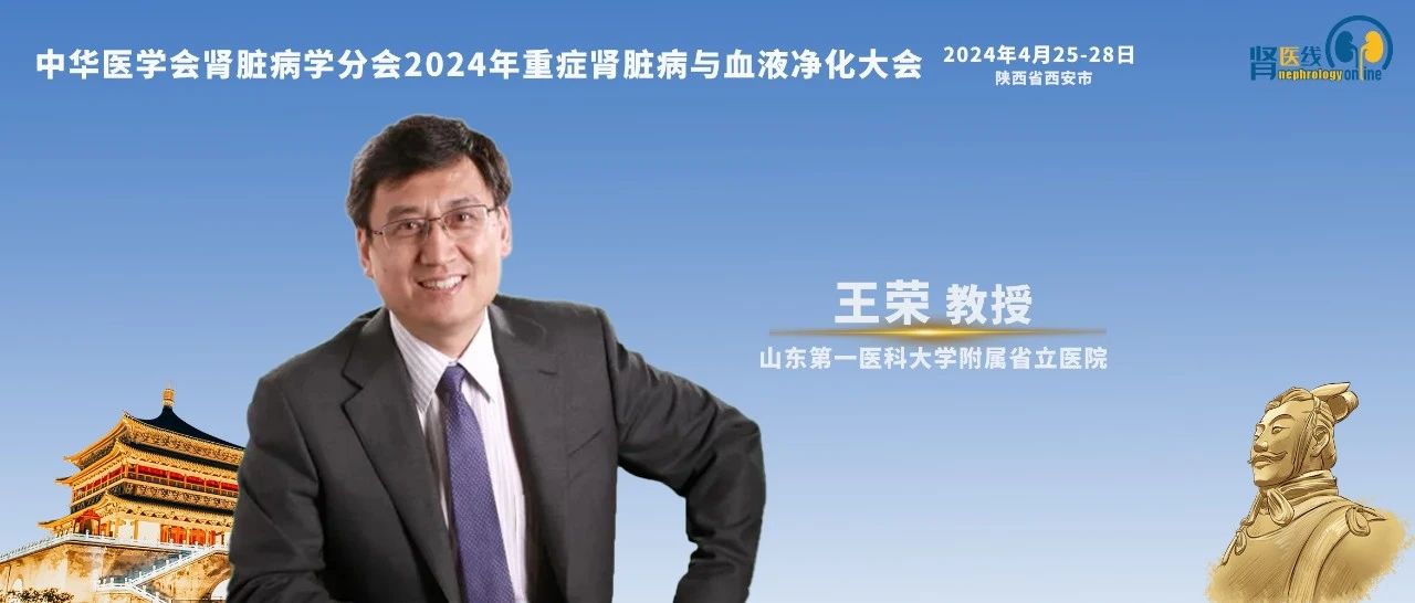 王荣教授：肾损伤患者的液体管理，如何做到个性化治疗？丨CCBPC 2024