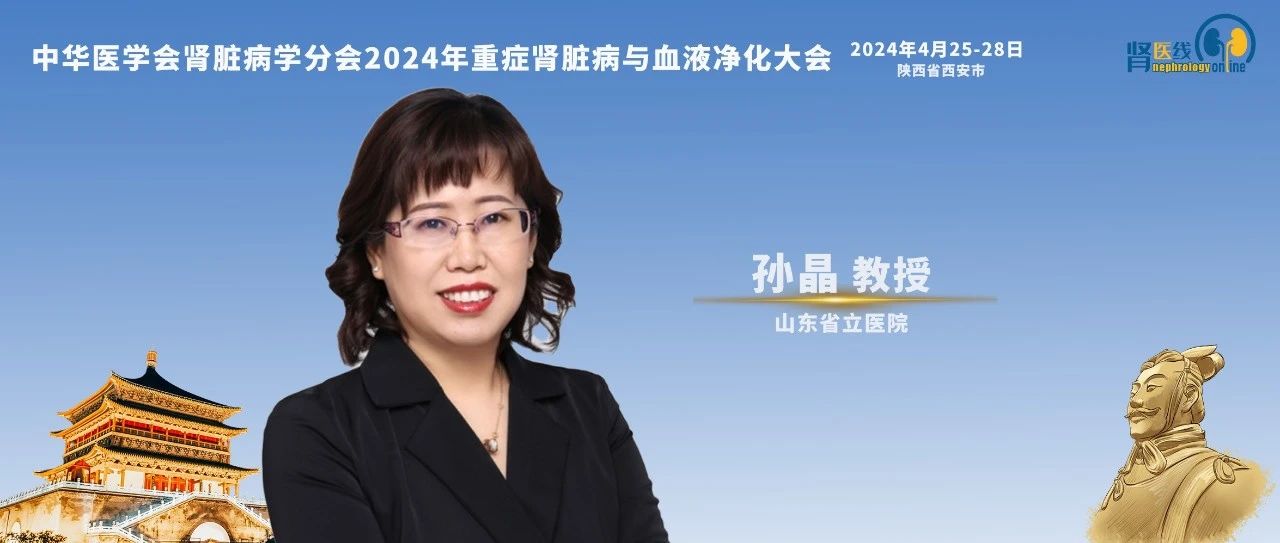 孙晶教授：血液透析中低血压及其预防 | CCBPC 2024