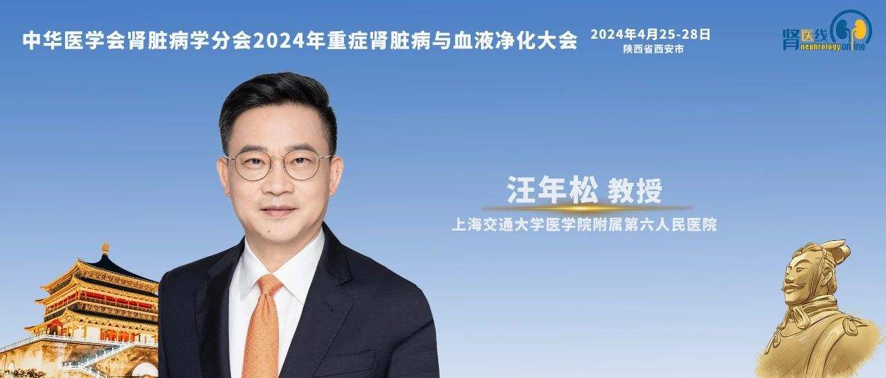 汪年松教授：从新版SOP看慢性肾脏病矿物质和骨代谢异常管理新策略丨CCBPC 2024