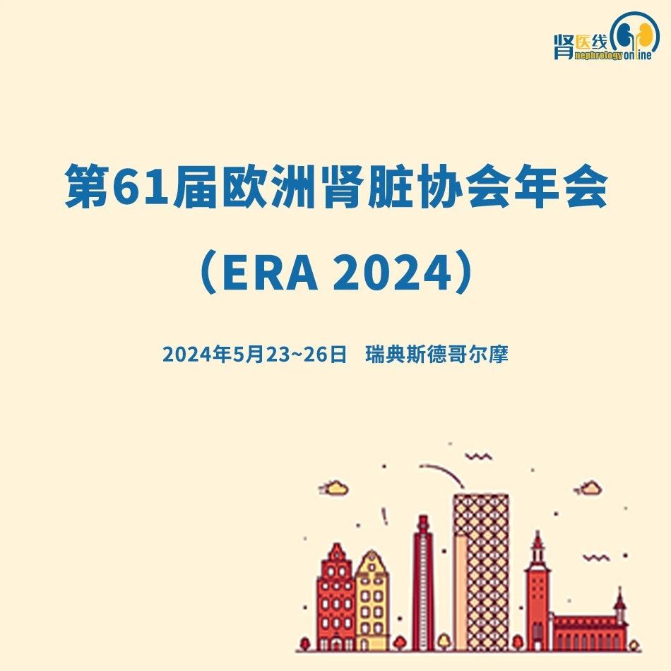 第61届欧洲肾脏协会年会（ERA）即将开幕，中国研究近170篇，其中7位学者荣获青年最佳摘要奖 | ERA 2024