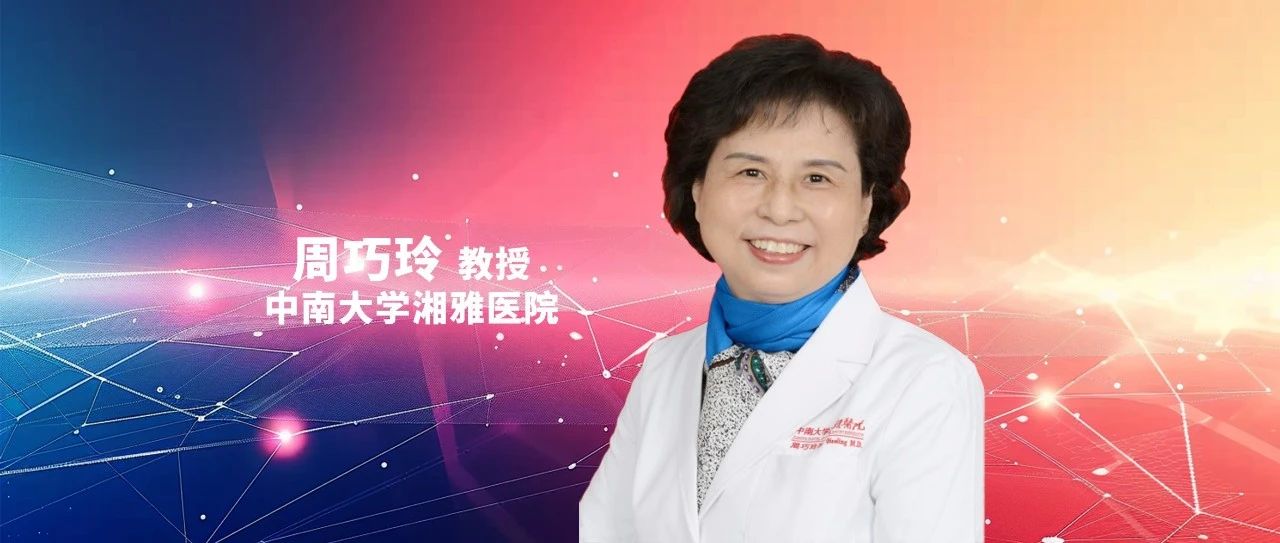 周巧玲教授：慢性肾脏病与妊娠期高血压的关联与管理