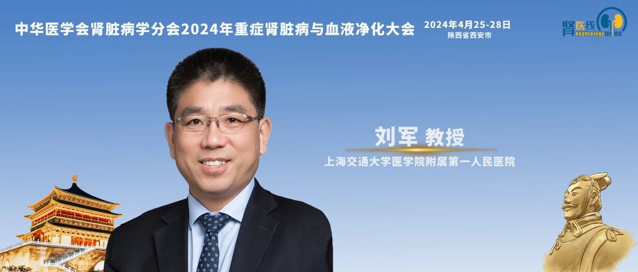 刘军教授：脓毒症相关急性肾损伤的诊断及处理策略丨CCBPC 2024