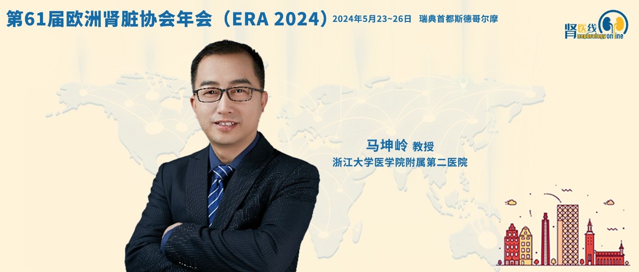 ERA 2024中国之声丨浙江大学医学院附属第二医院马坤岭教授团队两项最新研究聚焦糖尿病肾病