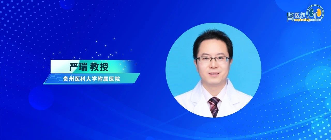 严瑞教授：急性出血的血液透析患者抗凝方式选择与安全性