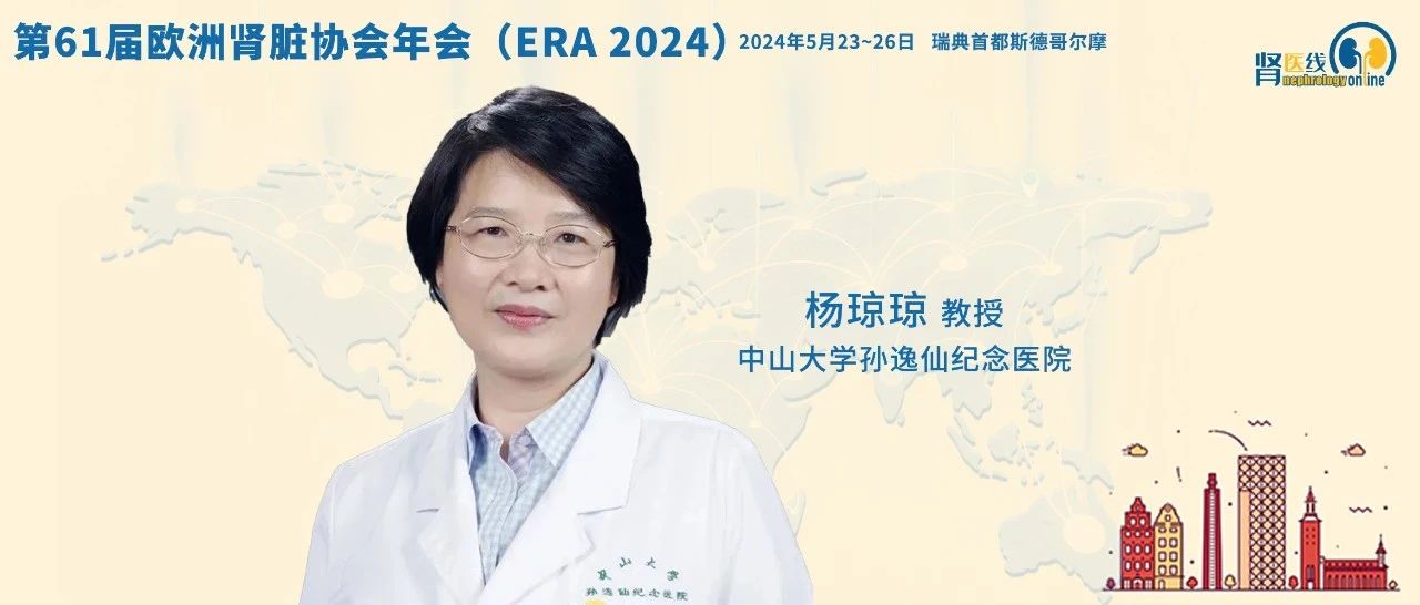 杨琼琼教授：真实世界研究显示全身糖皮质激素治疗IgA肾病存在挑战丨ERA 2024