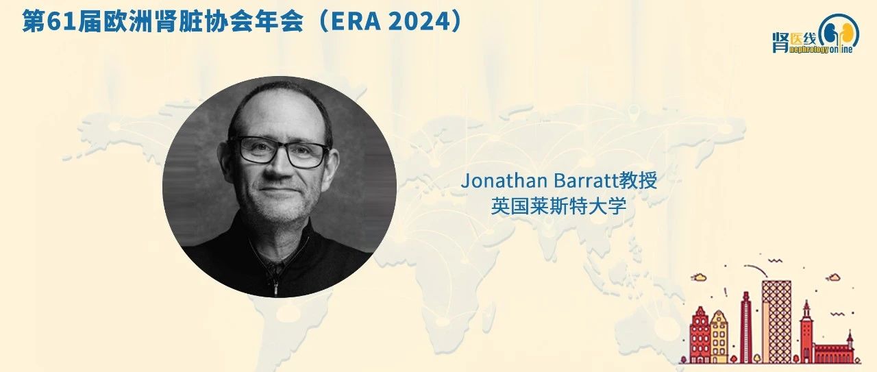Jonathan Barratt教授专访：6个问题全面梳理IgA肾病的治疗理念和进展 | ERA 2024
