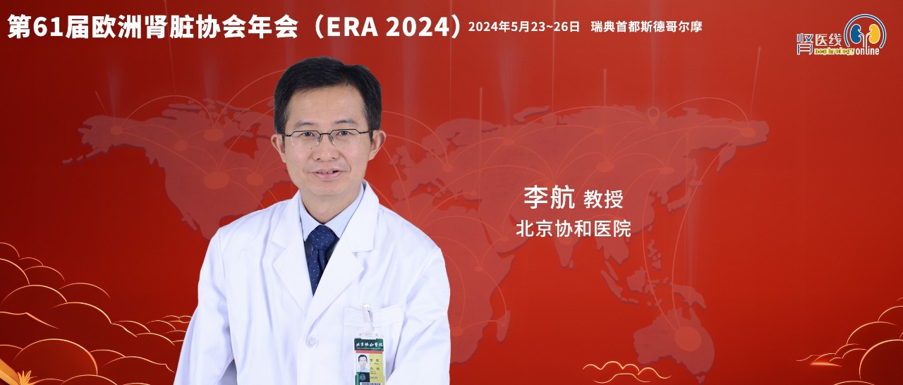 FOUNTAIN平台报告证实非奈利酮在真实世界中疗效显著且耐受性良好 | ERA 2024