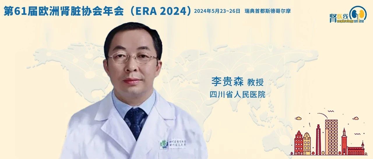 ERA热评丨李贵森教授：移植肾功能延迟恢复显著增加肾移植受者心血管事件的风险