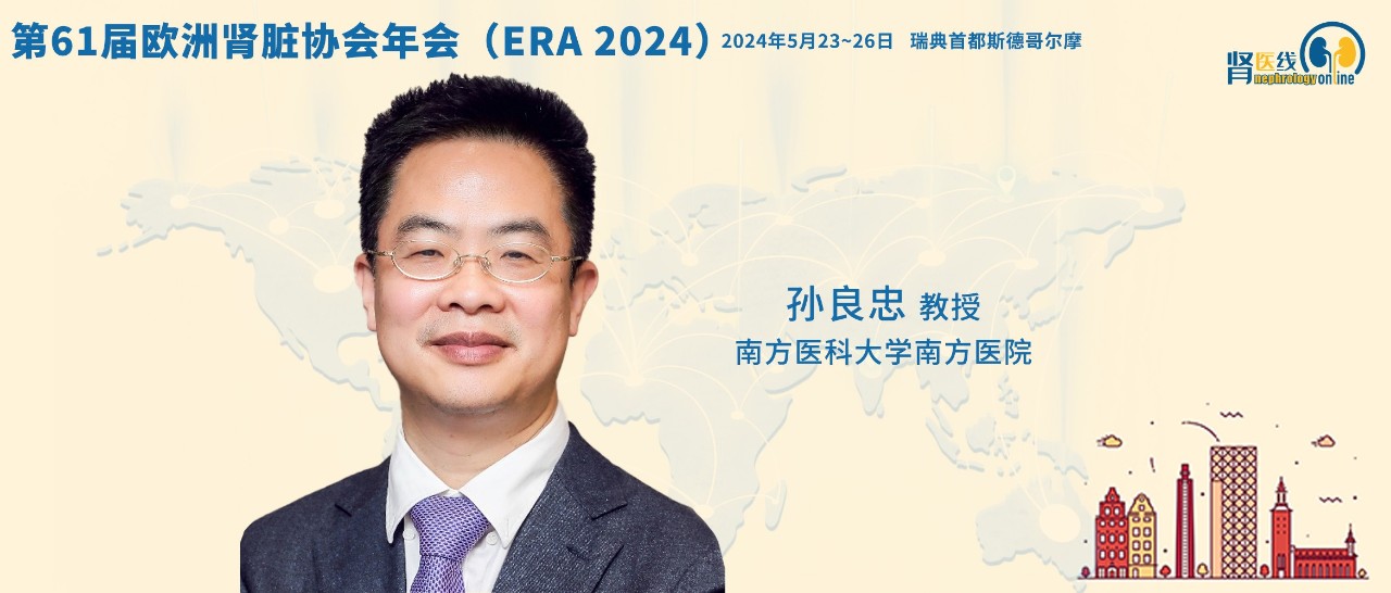 南方医科大学南方医院孙良忠教授团队：聚焦儿童遗传性肾脏病，并获得“最佳青年摘要奖”丨ERA 2024中国之声