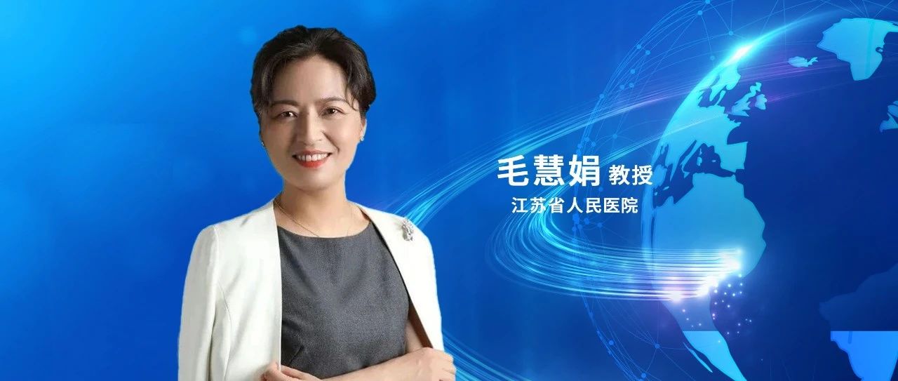 毛慧娟教授：慢性肾脏病临床治疗新格局
