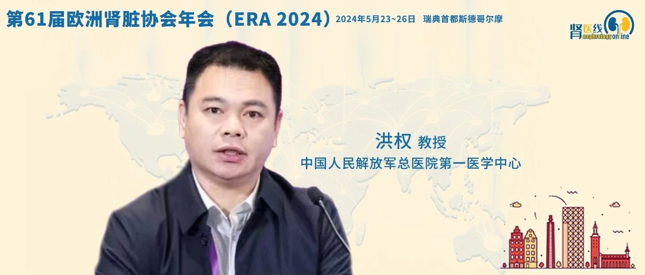 ERA 2024中国之声丨解放军总医院第一医学中心洪权教授团队：全反式维甲酸提高间充质干细胞对急性肾损伤的疗效