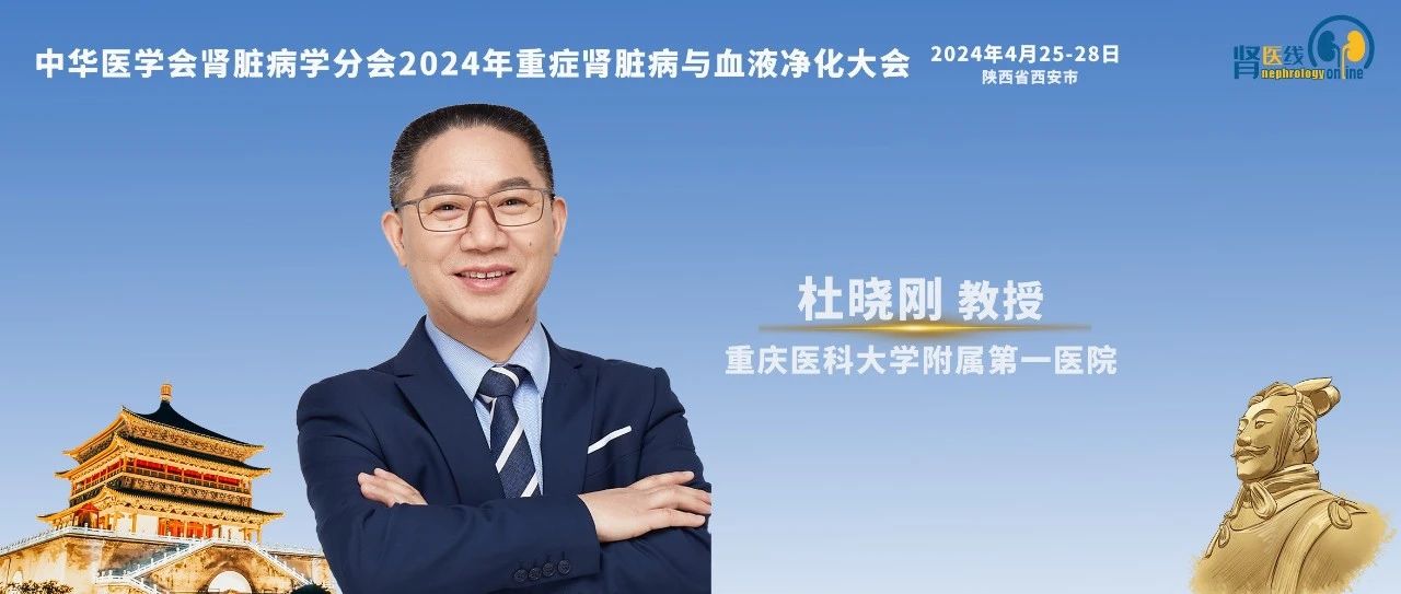 杜晓刚教授：干细胞疗法在重症肾脏病的治疗进展丨CCBPC 2024