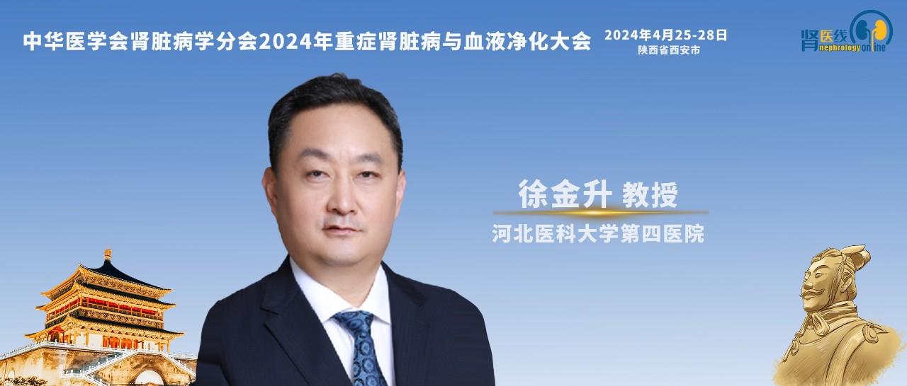 徐金升教授：AAV的新认知和新治疗策略促进指南更新，改善患者肾脏预后丨CCBPC 2024