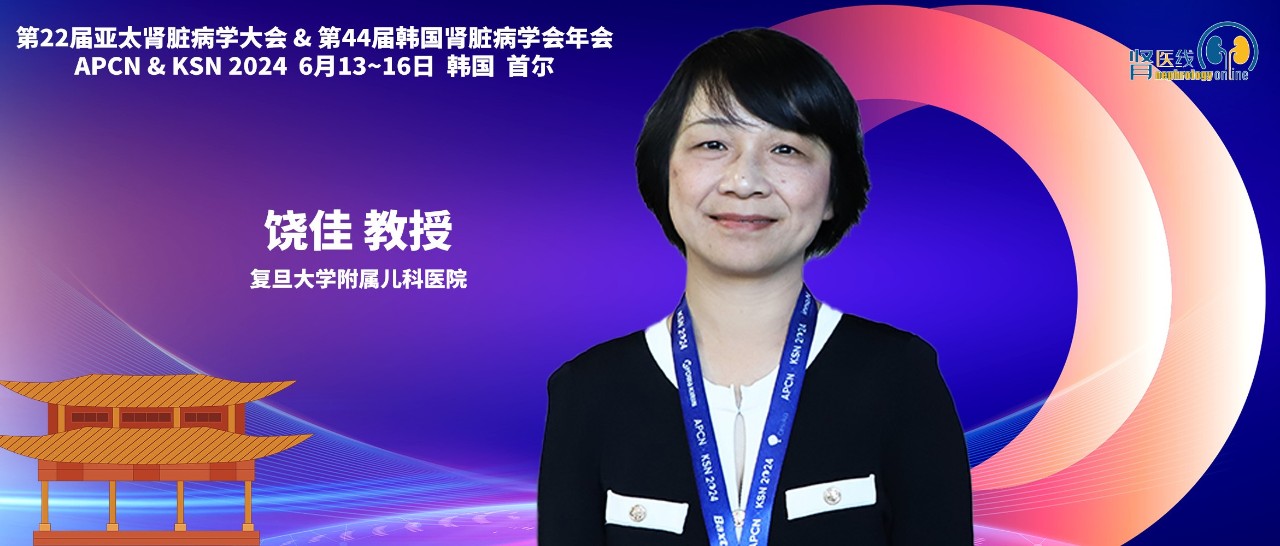 饶佳教授：通过基因分型和表型分析驾驭儿童肾脏疾病——CCGKDD的使命与担当