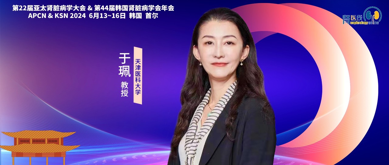 PCN2024APCN2024 中国之声丨天津医科大学于珮教授团队荣获“最佳摘要奖”