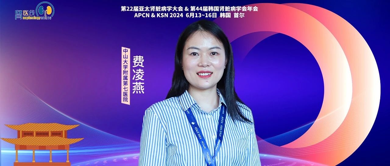 APCN中国之声 | 中山七院郑智华教授课题组费凌燕：缬沙坦通过抑制细胞衰老改善他克莫司引起的血管损伤