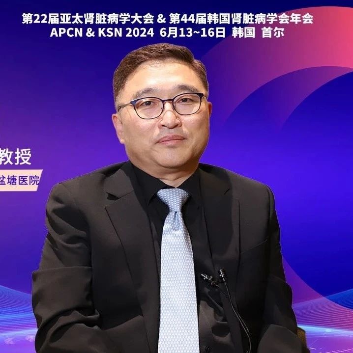 聚焦肾小球肾炎与CKD——APCN 2024日程委员会成员分享专题会议亮点及研究进展