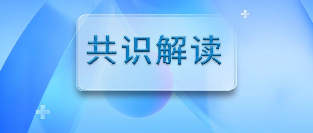 共识解读丨利妥昔单抗治疗膜性肾病14问