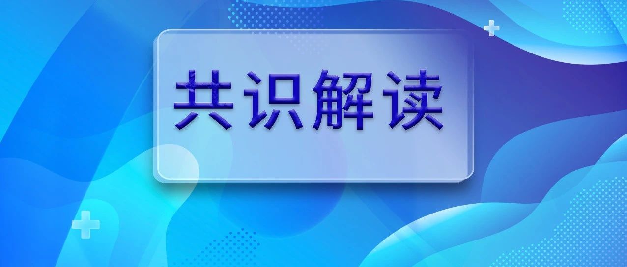 共识解读丨利妥昔单抗的使用方法及注意事项23问