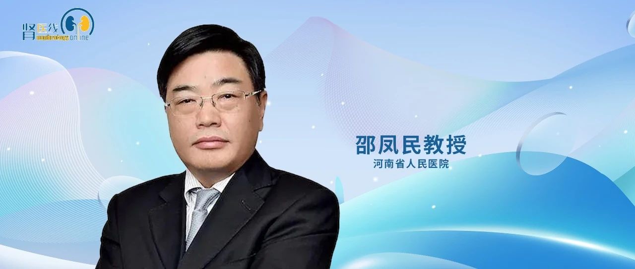邵凤民教授：血液透析患者心力衰竭诊治进展
