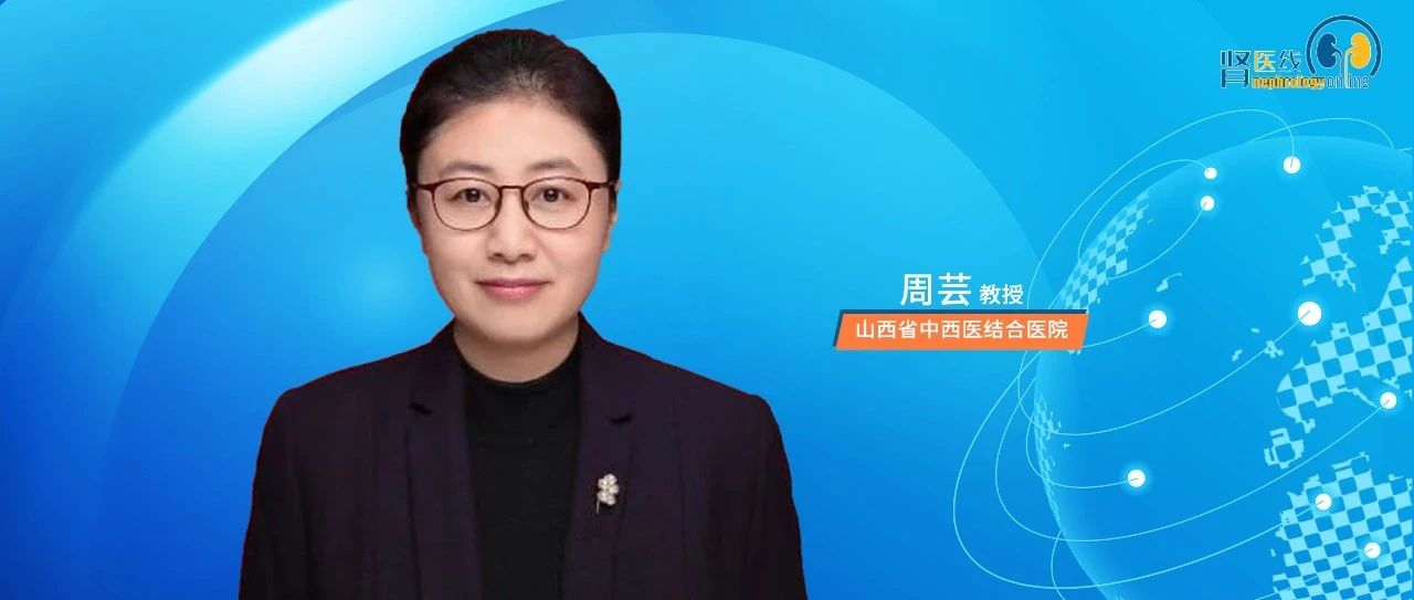 周芸教授：非酒精性脂肪肝相关肾损伤研究进展