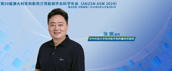 徐钢教授：尿液挥发性有机物有潜力成为评价肾脏纤维化、CKD进展的无创新工具 | ANZSN 2024